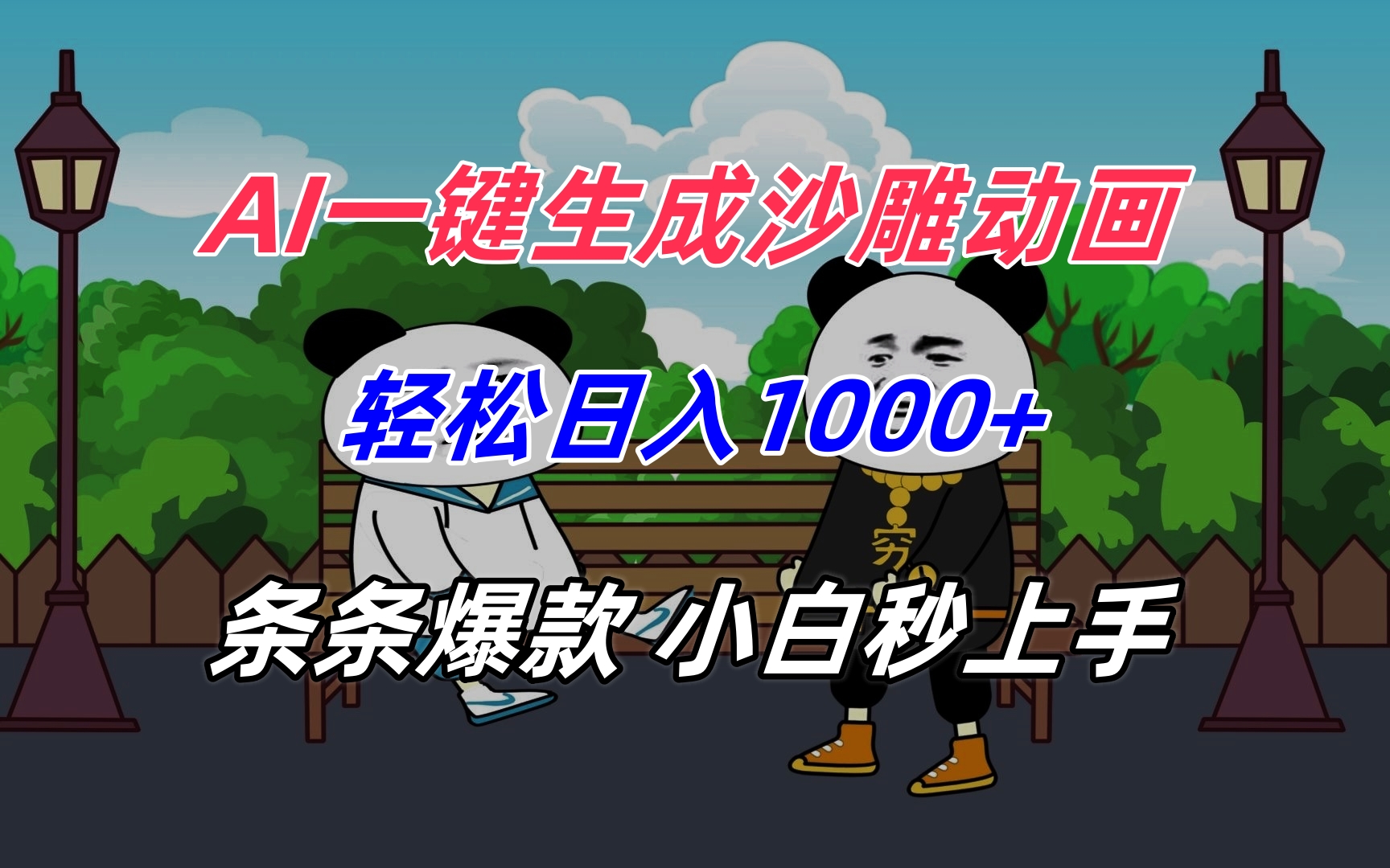 AI一键生成沙雕动画，轻松日入1000+，条条爆款，小白秒上手-翻身站