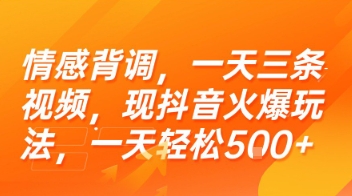 情感背调，一天三条视频，现抖音火爆玩法，一天轻松5张+【揭秘】-翻身站