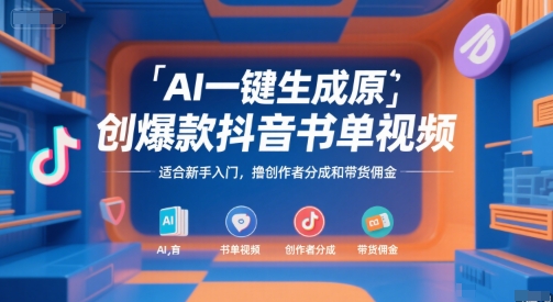 AI一键生成原创爆款抖音书单视频，适合新手入门，撸创作者分成和带货佣金【揭秘】-翻身站
