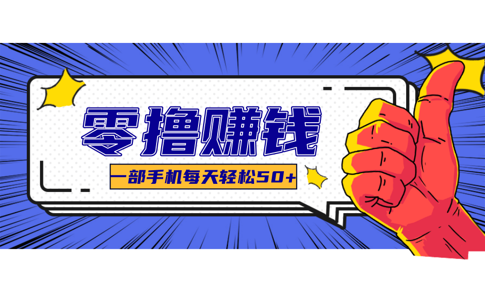 超适合新手小白的副业项目，既能撸货又能薅羊毛，轻松日赚几十甚至几百元-翻身站