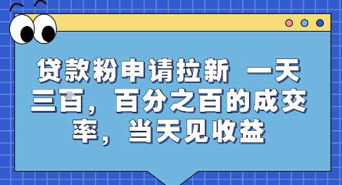 贷款粉申请拉新，一天三张，百分之百的成交率，当天见收益【揭秘】-翻身站