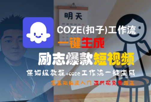 COZE(扣子)工作流一键生成励志爆款短视频，保姆级教程，零基础快速入门-翻身站