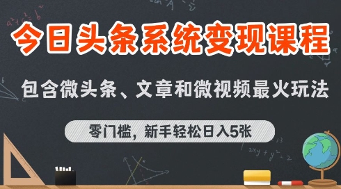 今日头条AI玩法系统课程，最新前沿变现玩法拆解，零门槛，新手轻松日入5张-翻身站