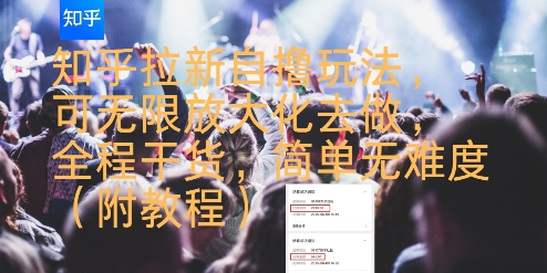 知乎拉新自撸玩法，可无限放大化去做，全程干货，简单无难度(附教程)-翻身站