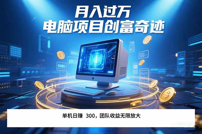 最新电脑项目单机每天收益300+  带有团队管道收益 可无限放大 月入过万…-翻身站