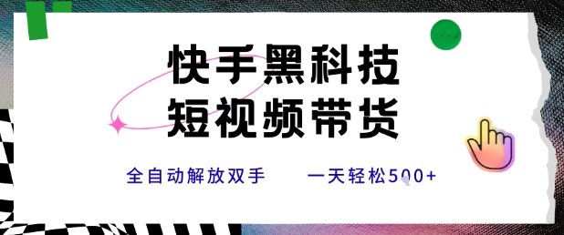 快手黑科技短视频带货，条条原创无脑搬运，新手小白轻松一天5张+【揭秘】-翻身站