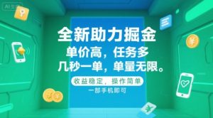 全新助力掘金 ，单价高 ，任务多 ，几秒一单 ，单量无限，收益稳定，操作简单，一部手机即可【揭秘】-翻身站