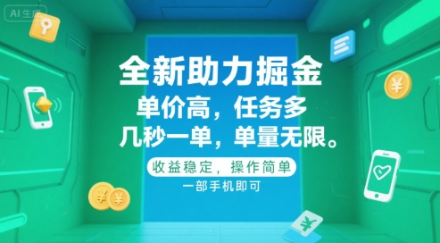 全新助力掘金 ，单价高 ，任务多 ，几秒一单 ，单量无限，收益稳定，操作简单，一部手机即可【揭秘】-翻身站