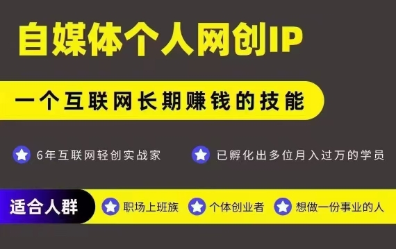 网创类公众号项目，自媒体个人网创IP，强IP强变现，操作一辈子-翻身站