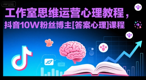 工作室思维运营心理教程，抖音10W粉丝博主[答案心理]课程-翻身站