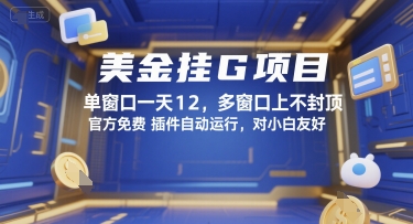美金挂G项目，单窗口一天12，多窗口上不封顶，官方免费插件自动运行，对小白友好【揭秘】-翻身站