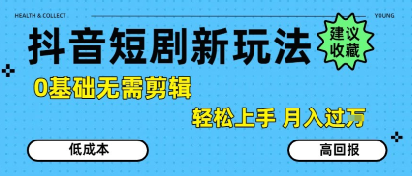 抖音短剧拉新新玩法，0基础无需剪辑，简单上手，轻松月入过W-翻身站