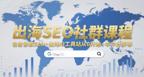 出海SEO社群课程，包含谷歌SEO+出海AI工具站从0开始+年中分享等-翻身站
