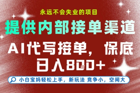 AI代写接单，永远不会失业的项目，提供内部接单渠道，保底8张+，小白宝妈轻松上手【揭秘】-翻身站