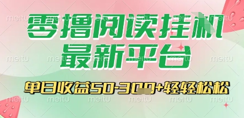 最新零撸阅读挂G平台，一键自动运行，一部手机即可操作，单日收益3张轻轻松松【揭秘】-翻身站