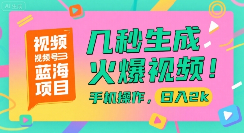 视频号蓝海项目，几秒生成火爆视频，手机操作，日入2k【揭秘】-翻身站