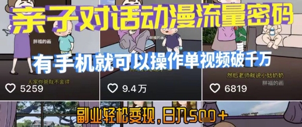 AI引爆短视频，亲子对话动漫流量密码，有手机就可以操作，单视频破千万播放，副业轻松变现，日入5张【揭秘】-翻身站