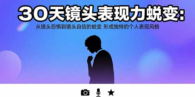 30天镜头表现力蜕变：从镜头恐惧到镜头自信的蜕变 形成独特的个人表现风格-翻身站