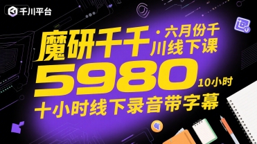 魔研千千·六月份千川线下课5980，十小时线下录音带字幕-翻身站