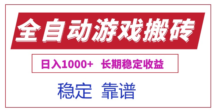 全自动游戏电脑掘金搬砖，日入1000+长期稳定收益-翻身站