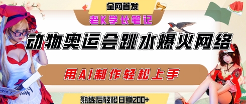 动物奥运会跳水视频刷爆短视频，流量爆炸，用AI工具轻松实现，熟练上手后轻松日入2张+-翻身站