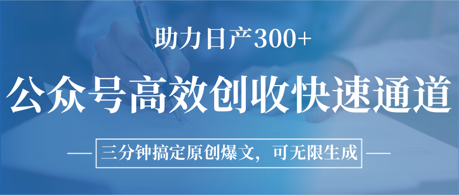 图片[1]-公众号高效创收快速通道，三分钟搞定原创爆文，助力日产300+-翻身站