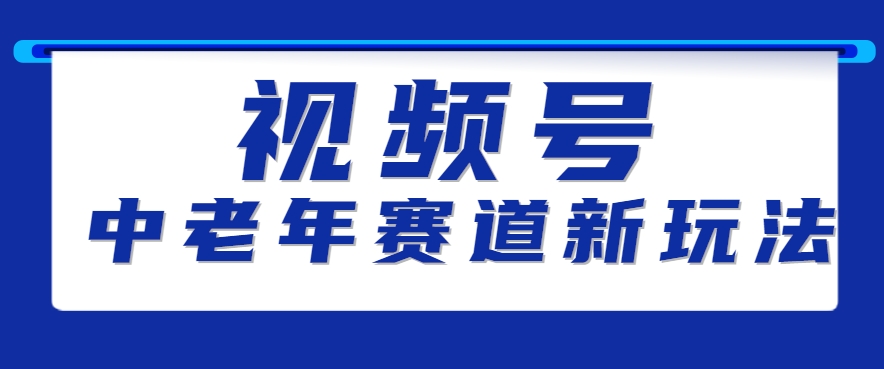 视频号中老年赛道新玩法，细分赛道杀出的黑马，素人读书累计卖了100000+-翻身站