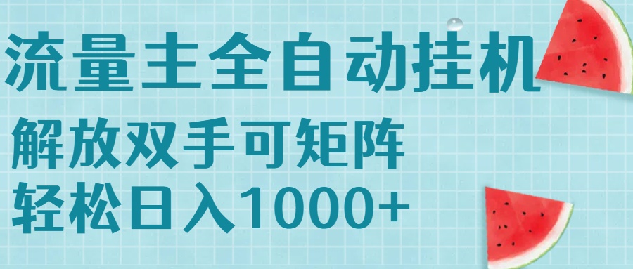 流量主挂机每天几分钟日入1000+无脑操作，可矩阵并附有管道收益-翻身站