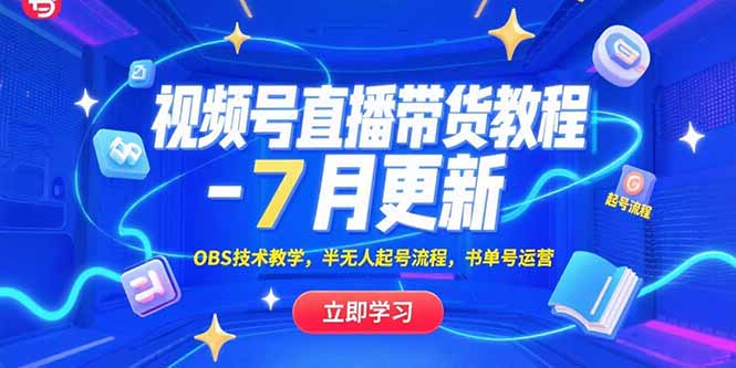 视频号直播带货教程-7月更新，OBS技术教学，半无人起号流程，书单号运营-翻身站