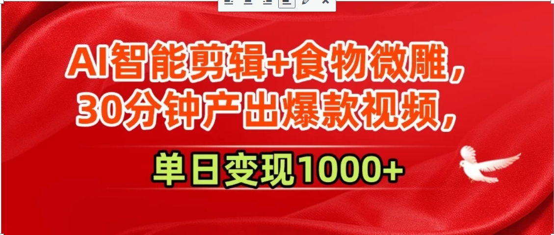AI智能剪辑+食物微雕，30分钟产出爆款视频，单日变现1000+-翻身站