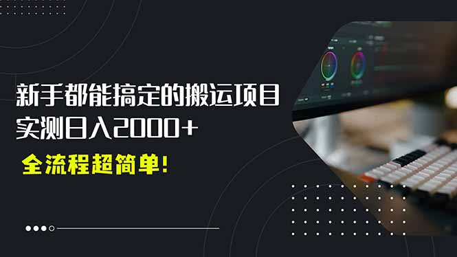 平台主动扶持的新风口，0基础轻松起号，搬运剪辑日入2000+！-翻身站