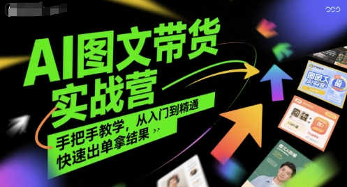 AI图文带货实战营，手把手教学，从入门到精通，快速出单拿结果-翻身站