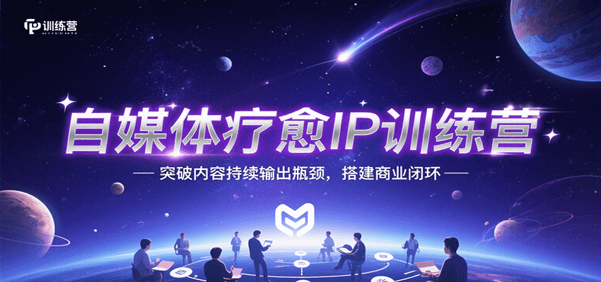 自媒体疗愈IP训练营，突破内容持续输出瓶颈，搭建商业闭环-翻身站