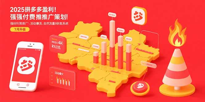 2025拼多多盈利地图：强付费推广策略/活动爆流/自然流量获取系统(7月更新-翻身站
