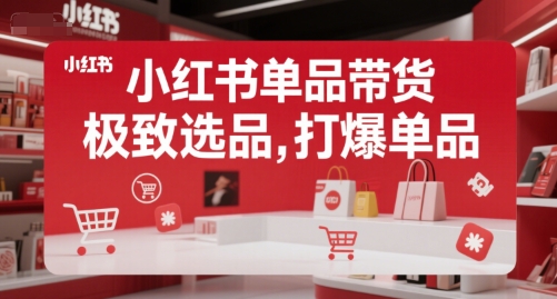 小红书单品带货，极致选品，打爆单品(更新)-翻身站