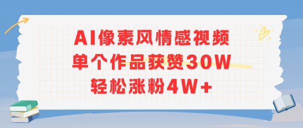 AI像素风情感视频，单个作品获赞30W，轻松涨粉4W+-翻身站