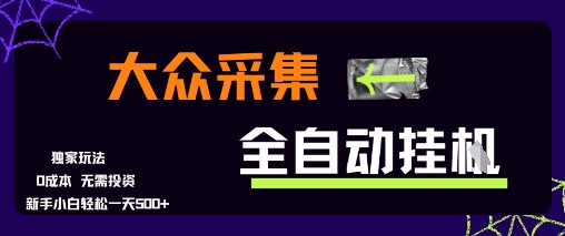 大众采集全自动玩法，新手小白轻松一天5张+，操作简单零成本【揭秘】-翻身站