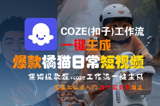 COZE(扣子)工作流一键生成爆款橘猫日常短视频，保姆级教程，零基础快速入门-翻身站