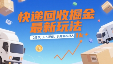 快递回收掘金最新玩法，0成本，人人可做，长期稳定的副业，轻松日入1k+【揭秘】-翻身站