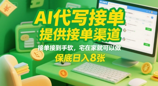 AI代写接单，提供接单渠道，接单接到手软，宅在家就可以做，保底日入8张【揭秘】-翻身站
