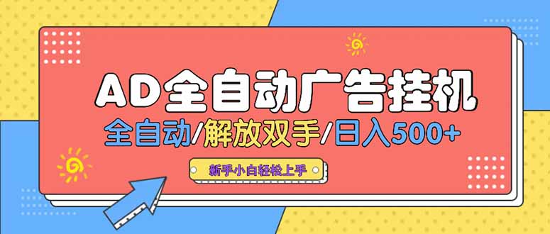 24小时Ad圈子懂广告挂机 单机单日500+可矩阵式放大 设备越多 收益越大…-翻身站