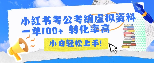 小红书考公考编虚拟资料出售一单100+  转化率高  小白可轻松上手-翻身站