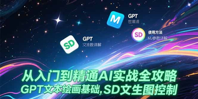 从入门到精通AI实战全攻略，GPT文本绘画基础，MJ参数详解，SD文生图控制-翻身站