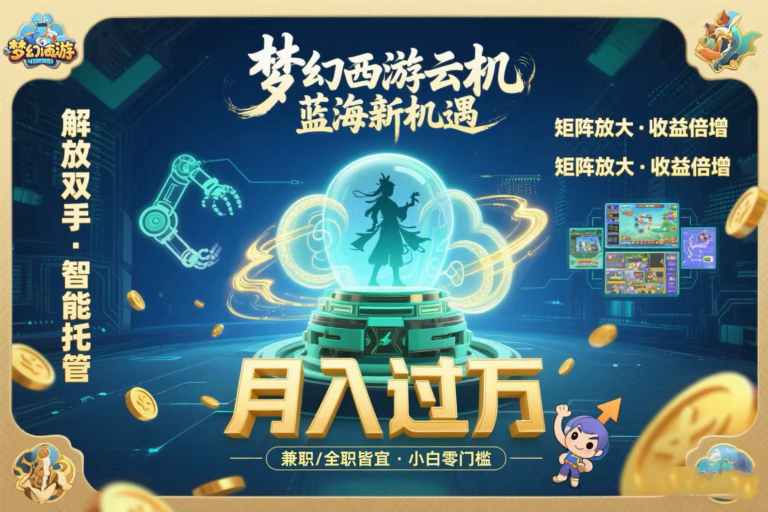 梦幻西游云机最新蓝海玩法  解放双手可矩阵放大 轻松月入过万 小白也可…-翻身站