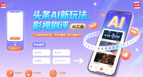 头条AI新玩法，影视剧评，小白轻松单日5张，手机可操作【附工具指令】-翻身站