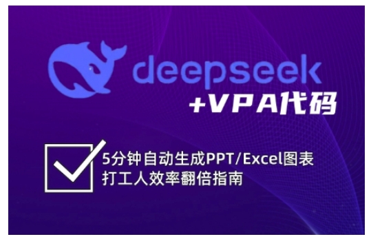 deepseek+VPA代码，5分钟自动生成PPT/Excel图表打工人效率翻倍指南(更新7月)-翻身站