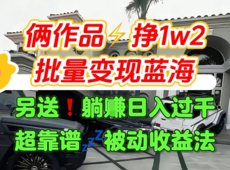 只靠2个作品点赞数量就挣1.2W，不导私域也能变现了【支持矩阵】汽水音乐门种草项目-翻身站