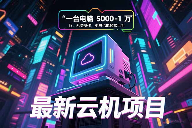 最新云机项目 一台电脑5000到10000 无脑操作小白也能轻松上手-翻身站