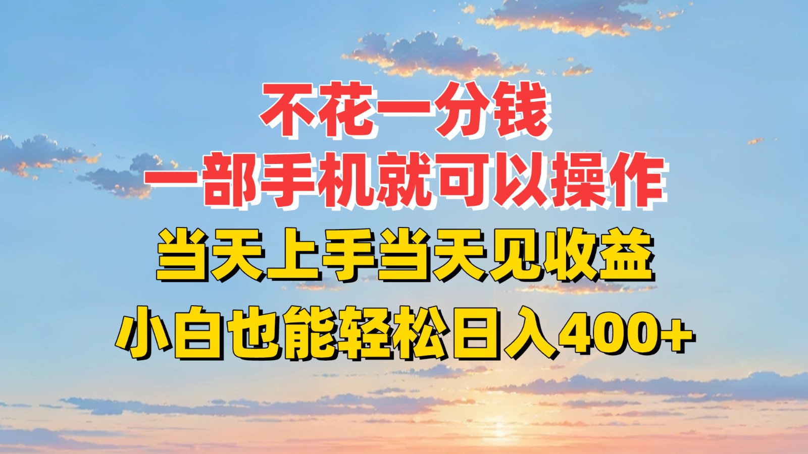 不花一分钱，一部手机就可以操作，当天上手当天见收益，小白也能轻松日入400+-翻身站