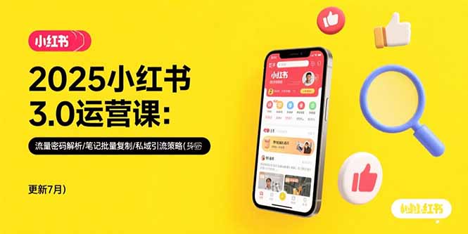 2025小红书3.0运营课：流量密码解析/笔记批量复制/私域引流策略(更新7月-翻身站